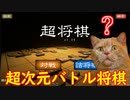 【超将棋】将棋の常識を覆す逸品【2人実況】