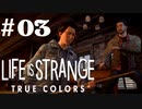 感情が視える少女の物語【Life is strange True colors】#03
