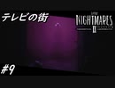 【ネタバレあり】雰囲気が良すぎる神ゲーホラーゲーム LITTLE NIGHTMARES 2-リトルナイトメア2- Part9-テレビの街-【ゲーム実況】