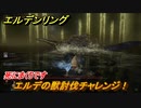 エルデンリング　エルデの獣討伐チャレンジ！灰都ローデイル　ボス攻略　死にまくりです　＃２４１【ELDEN RING】