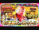 ドンキホーテ実戦動画  ぱちんこ キン肉マン3 キン肉星王位争奪編 火事場ゴールド  31連勝ノーカット!!