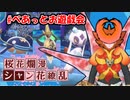 【ポケモン剣盾】シャン花繚乱！ #8【べあっとお遊戯会(その2)】