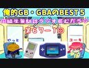 同級生無駄話ラジオ局「むだラジ」#６７「俺的ゲームボーイ＆ゲームボーイアドバンスBEST５」