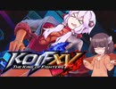 【KOF XV】結月ゆかりはKOF15を全力で楽しむ #1【VOICEROID実況】