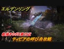 エルデンリング　ティビアの呼び舟攻略　絵描きのボロ家付近　ボス攻略　＃２４４【ELDEN RING】