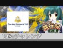 150kmバッジ獲得チャレンジ@神立スノーリゾート【ボイロ旅行記スキー編番外編】