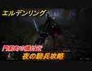 エルデンリング　夜の騎兵攻略　門前町の橋付近（夜）　ボス攻略　＃２４５【ELDEN RING】
