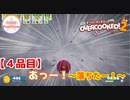 【#４品目】Overcooked2 　～落ちたーー！！～