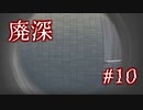 ASMR【廃深】#10