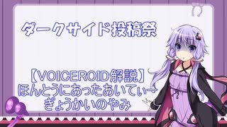 【ソフトウェアトーク解説】本当にあったIT業界の闇【ダークサイド投稿祭】