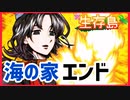 【キミガシネ】最高の海の家エンディング【生存島】