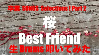 STUDIO BPM 生 Drums Private 生 LIVE 配信 「 卒業 SONG Selections Part 2 」