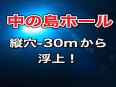 中の島ホール縦穴ｰ30mから浮上！神秘の光！宮古島ダイビング