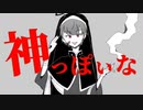 【歌ってみた】神っぽいな