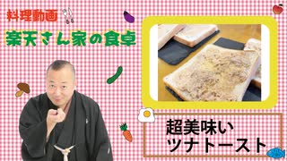 楽天さん家の食卓　超美味いツナトースト