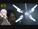 【DEATH STRANDING】1日10分でわかるアメリカ再建 #8【VOICEROID実況】