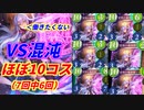 【シャドバ配信切り抜き】イザベルが混沌の影響でほぼ毎回コストが10になる件についてｗ(カラミティスペルウイッチVS混沌ドラゴン)