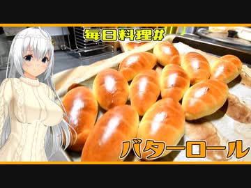 【毎日料理＃5】バタｰロール【紲星あかり】
