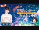 #21_【田中有紀の宇宙センターたなかゆき】限定パートアーカイブ