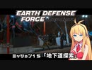 【地球防衛軍:IR】　武器ランクB以下で最高難易度のディザスター攻略　PART15【VOICEROID実況】