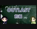 【OUTLAST】ホラーが嫌いな友人を絶叫させたい【前編】