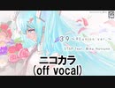 【ニコカラ】『39～REunion ver.～』/576P feat. 初音ミク(off vocal)