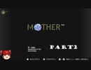 【ゆっくり実況】mother　part2