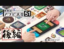【2人実況】愚弟と三本勝負・後編【アソビ大全51】