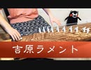 【箏koto】吉原ラメント(Yoshiwara Lament)／亜沙(Asa)　弾いてみた【Manon】