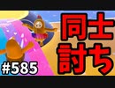 帰ってきたフォールガイズ【ゆっくり実況】#585