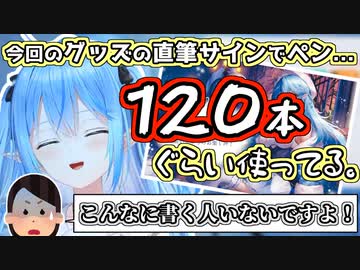 直筆サイン書き込みでペンを100本以上使い切る雪花ラミィ