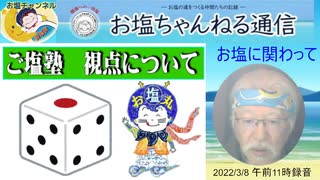 ご塩塾 サイコロ（六面）の視点　お塩に関わって見えてきたこと　