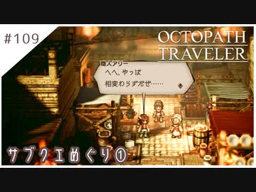 #109【8人の旅人】オクトパストラベラー実況してみました
