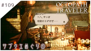 #109【8人の旅人】オクトパストラベラー実況してみました