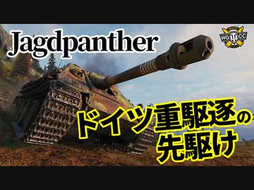 【WoT：Jagdpanther】ゆっくり実況でおくる戦車戦Part1131 byアラモンド