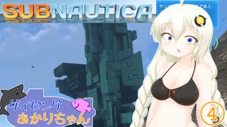 【SUBNAUTICA】ダイビングあかりちゃん④【ソフトウェアトーク実況】