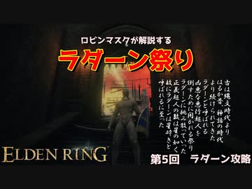 Elden Ring ロビンマスクが解説するラダーン祭り攻略講座 第5回 ラダーン戦 ニコニコ動画