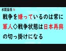 第480回『戦争を嫌っているのは常に軍人◇戦争状態は日本再興の切っ掛けになる』【水間条項TV会員動画】