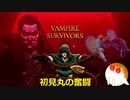 【Vampire Survivors】初見丸の奮闘＃１【ゆっくり実況】