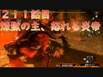 煉獄の主 怒れる炎帝 Mhxx 211話 集会所 3 ニコニコ動画