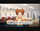 【スタマス実況】僕の考えた最強のアイドルユニットを育てM@S Part 64