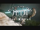 若きパダワンがマスターを目指す JEDI FALLEN ORDER ゆっくり実況プレイ Ep32