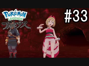 Pokémon LEGENDS アルセウス 実況#33