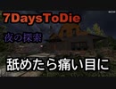 7DaysToDie 夜の素材集め！vanillaだからって油断しちゃ駄目だね   ;
