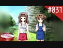 【実況】#031:何処へ行くの、あの日 ～光る明日へ…～ 初見実況プレイ【1st season】