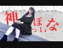 【るぉ】 神っぽいな 【踊ってみた】