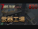 【ゆっくり実況】ゾンビ蔓延る街中で part30【7dtd】