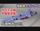 【機動戦士ガンダム】サラミス級宇宙巡洋艦 解説 【ガンダム解説】part1