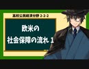 高校公民経済分野2-2-2／欧米の社会保障の流れ1