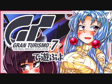 【グランツーリスモ7】GT-Rが欲しいですの【東北イタコ実況プレイ】